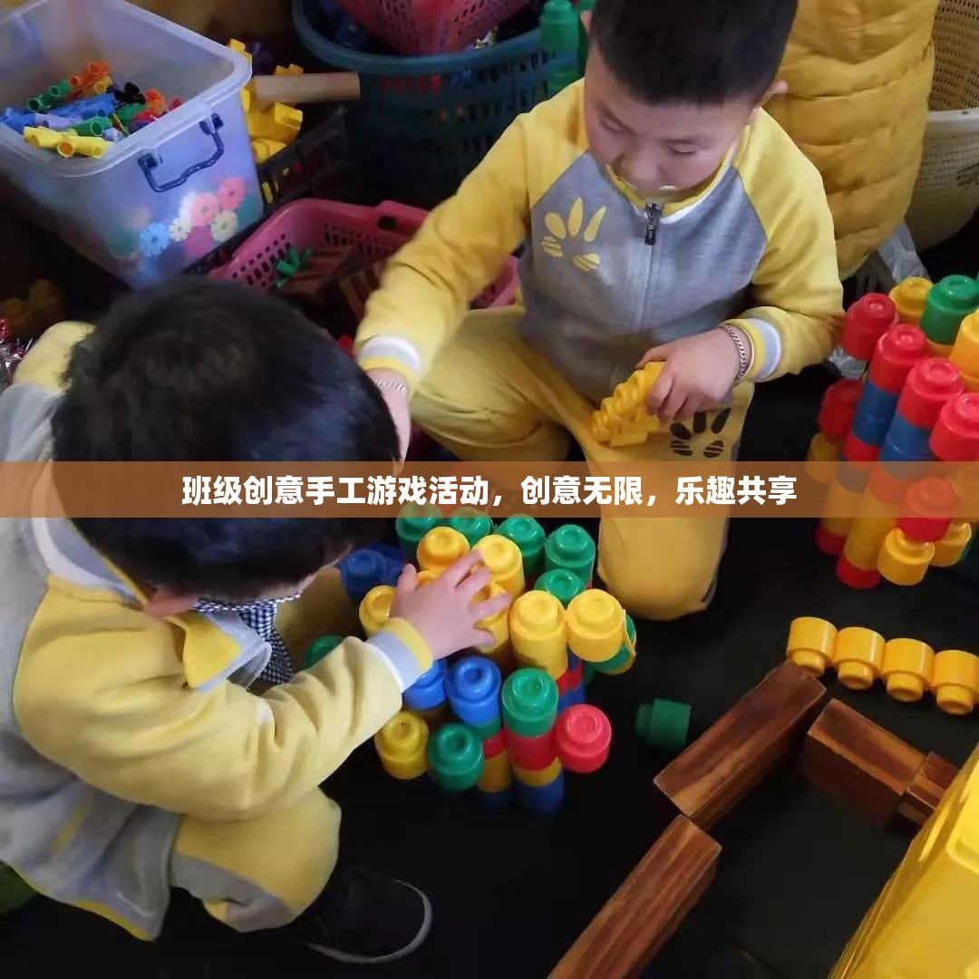 創(chuàng)意無限，樂趣共享，班級(jí)手工游戲活動(dòng)