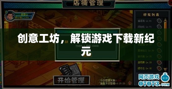 解鎖游戲下載新紀元，創(chuàng)意工坊的無限可能