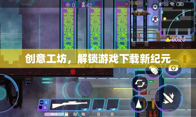解鎖游戲下載新紀元，創(chuàng)意工坊的無限可能