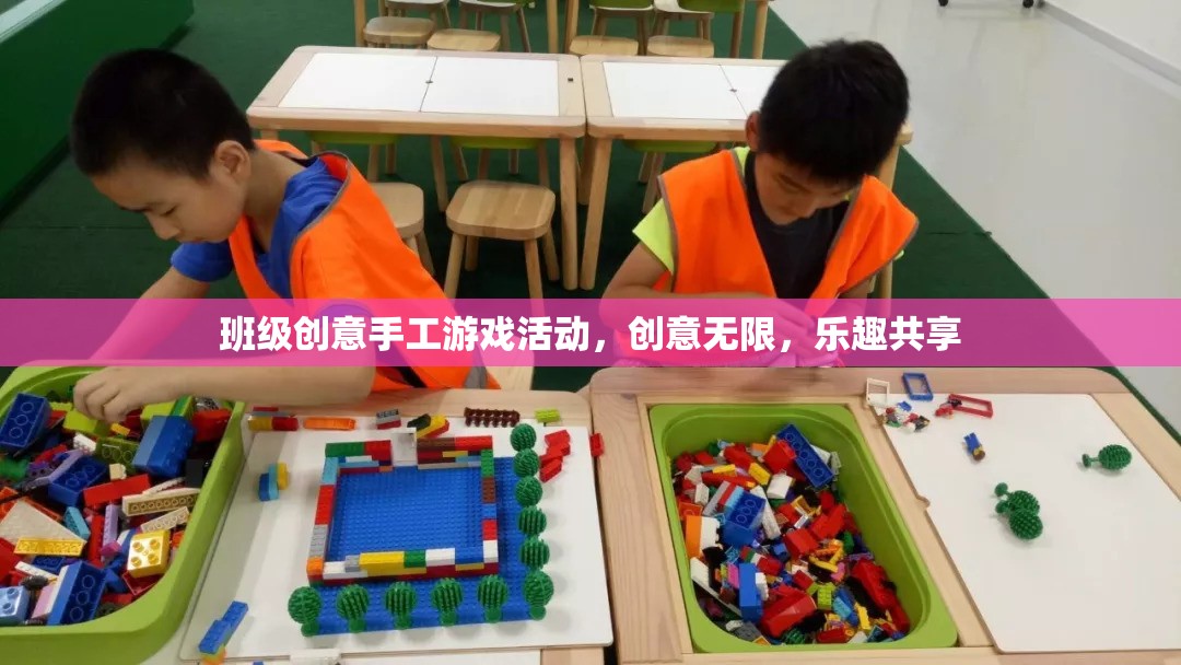 創(chuàng)意無限，樂趣共享，班級(jí)手工游戲活動(dòng)