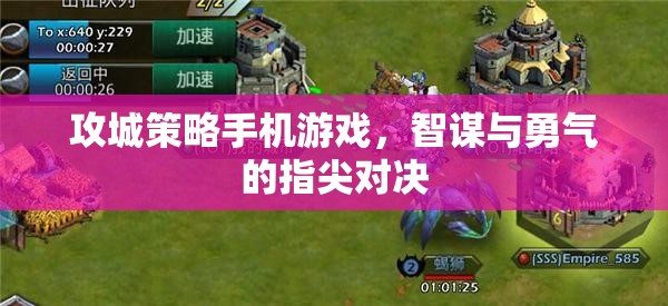指尖智勇對(duì)決，攻城策略手機(jī)游戲  第1張
