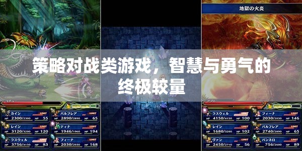 智慧與勇氣的終極較量，策略對(duì)戰(zhàn)類游戲的魅力