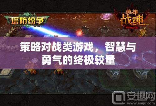 智慧與勇氣的終極較量，策略對(duì)戰(zhàn)類游戲的魅力