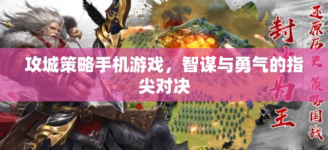 指尖智勇對(duì)決，攻城策略手機(jī)游戲  第2張