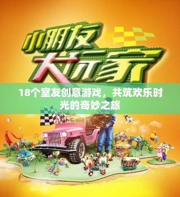 18個(gè)創(chuàng)意游戲，共筑歡樂(lè)時(shí)光，室友們的奇妙之旅