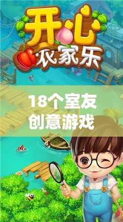 18個(gè)創(chuàng)意游戲，共筑歡樂(lè)時(shí)光，室友們的奇妙之旅