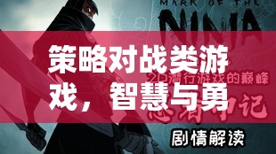 智慧與勇氣的終極較量，策略對(duì)戰(zhàn)類游戲的魅力