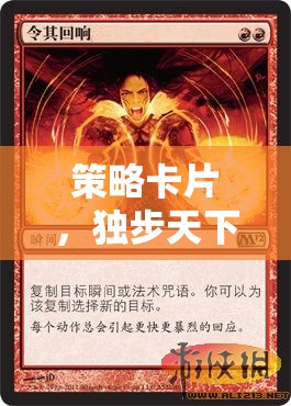 獨步天下的智慧對決，策略卡片的策略性運用