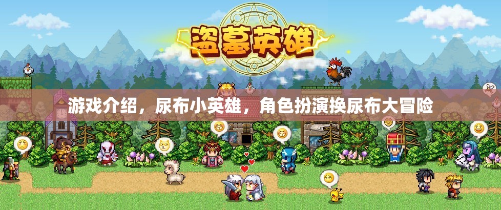 尿布小英雄，角色扮演換尿布大冒險(xiǎn)