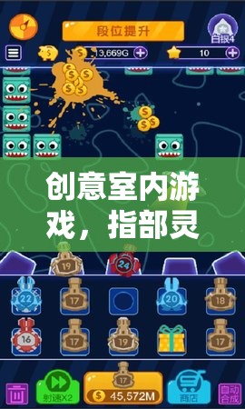 指部靈動(dòng)，創(chuàng)意室內(nèi)游戲中的指尖奇妙冒險(xiǎn)  第1張