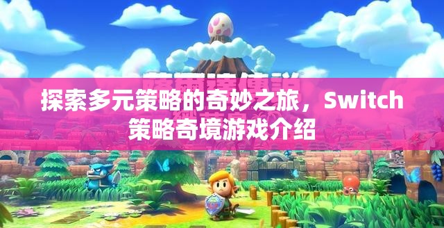 探索多元策略的奇妙之旅，Switch策略奇境游戲揭秘  第2張