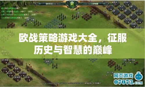 征服歷史與智慧的巔峰，歐戰(zhàn)策略游戲大全
