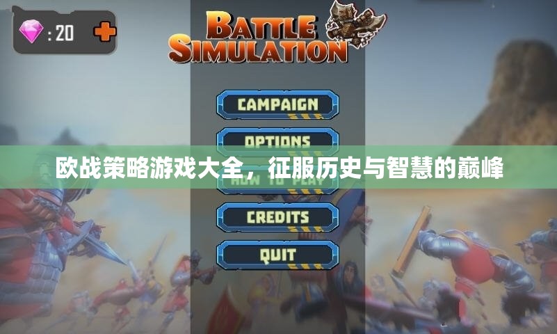 征服歷史與智慧的巔峰，歐戰(zhàn)策略游戲大全