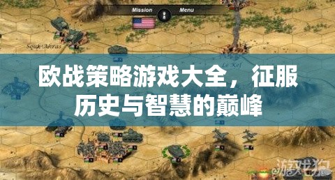 征服歷史與智慧的巔峰，歐戰(zhàn)策略游戲大全