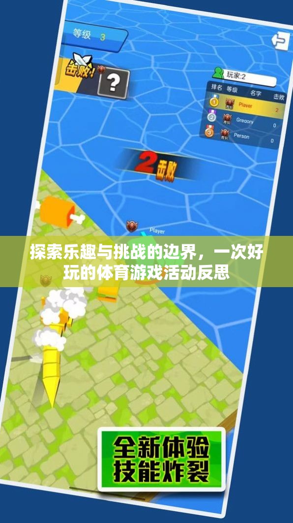 探索樂趣與挑戰(zhàn)的邊界，一次體育游戲活動(dòng)的深度反思