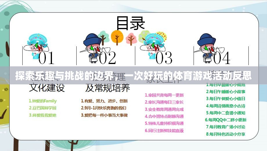 探索樂趣與挑戰(zhàn)的邊界，一次體育游戲活動(dòng)的深度反思