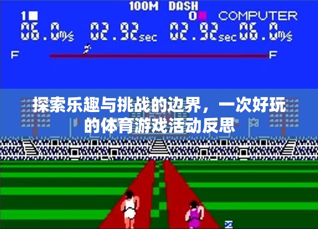 探索樂趣與挑戰(zhàn)的邊界，一次體育游戲活動(dòng)的深度反思