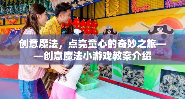 創(chuàng)意魔法，點(diǎn)亮童心的奇妙之旅——?jiǎng)?chuàng)意魔法小游戲教案