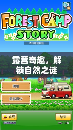 露營(yíng)奇趣，解鎖自然之謎的創(chuàng)意游戲體驗(yàn)