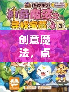 創(chuàng)意魔法，點(diǎn)亮童心的奇妙之旅——?jiǎng)?chuàng)意魔法小游戲教案