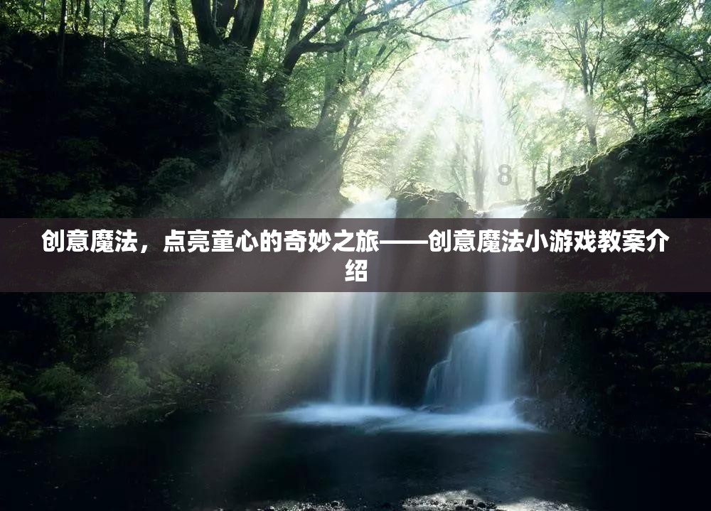 創(chuàng)意魔法，點(diǎn)亮童心的奇妙之旅——?jiǎng)?chuàng)意魔法小游戲教案