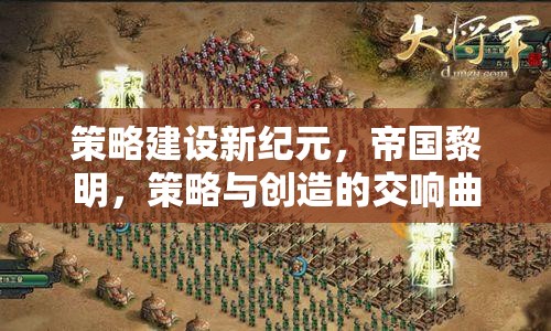 策略新紀元，帝國黎明的創(chuàng)造交響曲