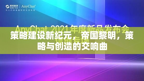 策略新紀元，帝國黎明的創(chuàng)造交響曲