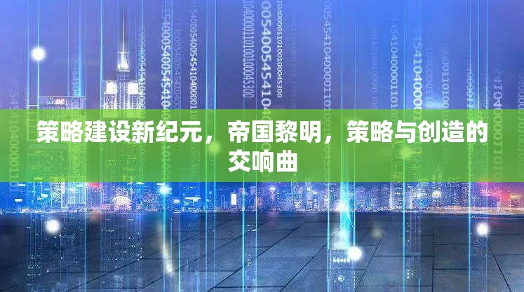 策略新紀元，帝國黎明的創(chuàng)造交響曲