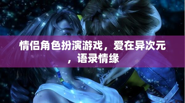 愛在異次元，情侶角色扮演游戲中的語錄情緣  第1張