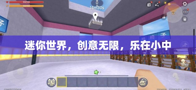 迷你世界，創(chuàng)意無(wú)限，樂(lè)在小中盡顯
