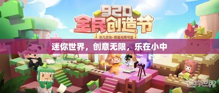 迷你世界，創(chuàng)意無(wú)限，樂(lè)在小中盡顯