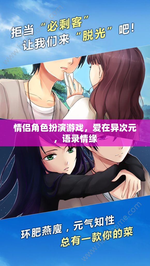 愛在異次元，情侶角色扮演游戲中的語錄情緣  第2張