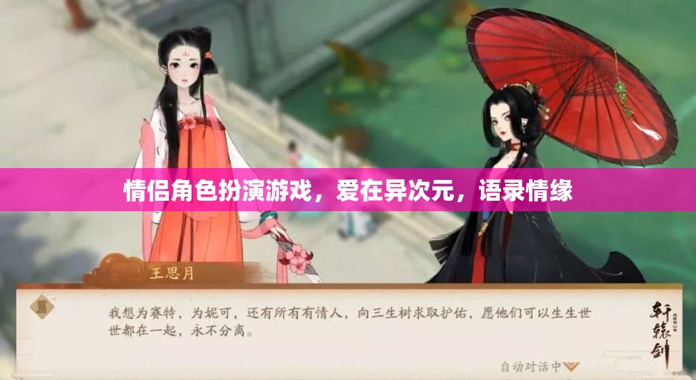 愛在異次元，情侶角色扮演游戲中的語錄情緣  第3張