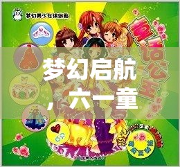 六一童話角色扮演大冒險(xiǎn)，夢(mèng)幻啟航