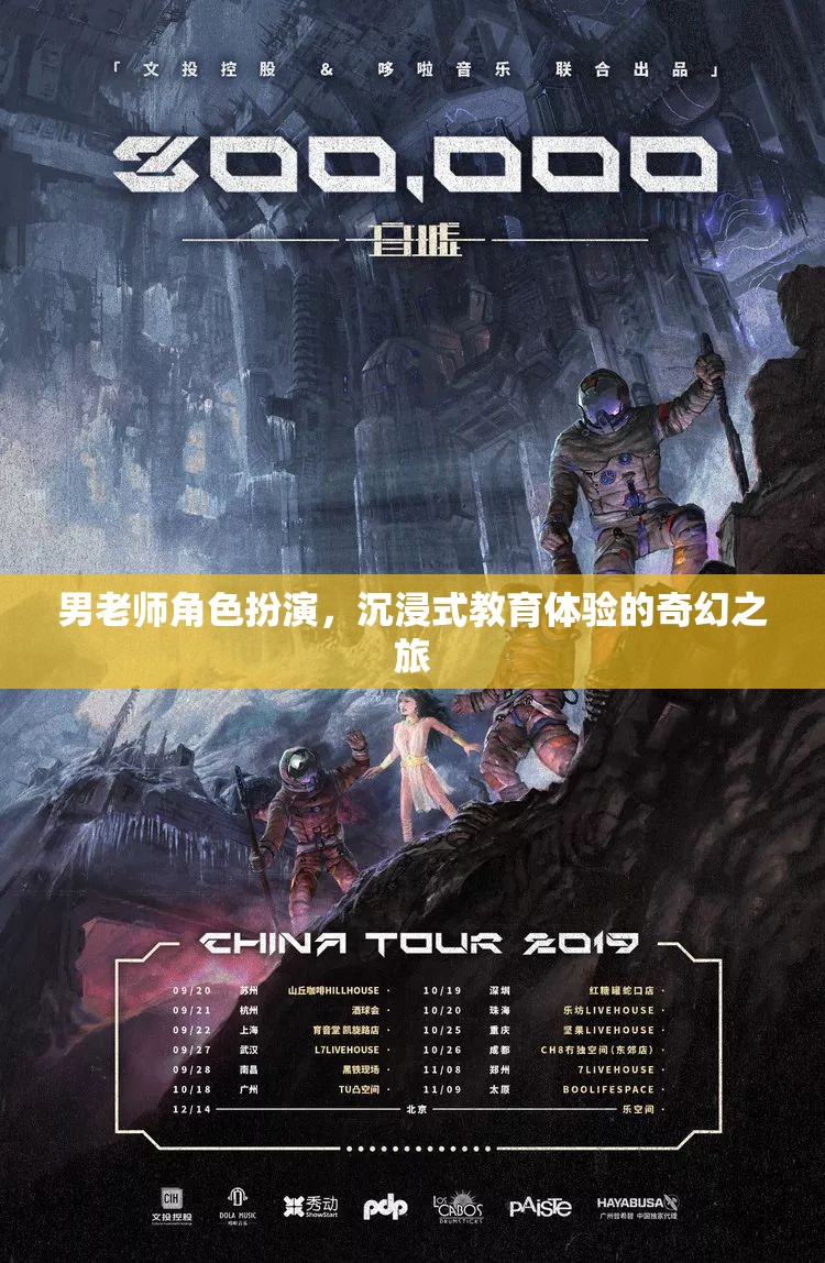 男老師角色扮演，一場(chǎng)沉浸式教育體驗(yàn)的奇幻之旅