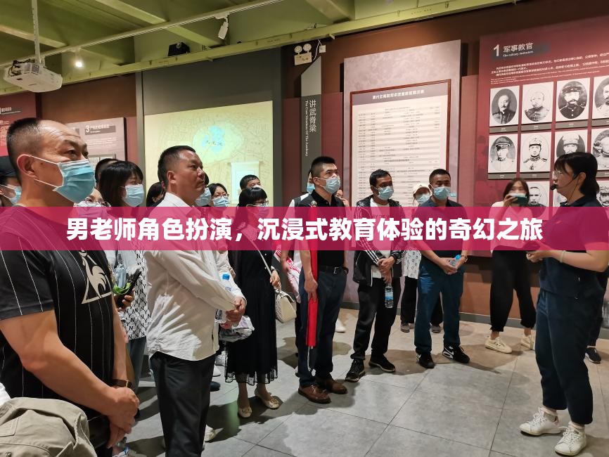 男老師角色扮演，一場(chǎng)沉浸式教育體驗(yàn)的奇幻之旅