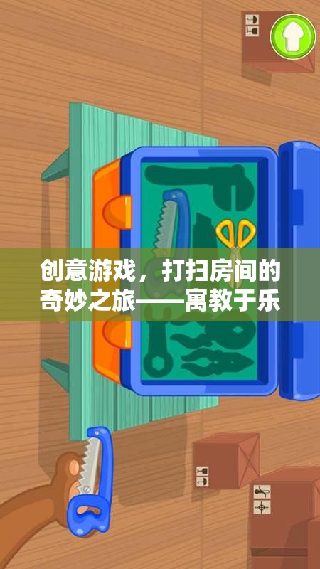 創(chuàng)意游戲，打掃房間的奇妙之旅——寓教于樂(lè)的教案設(shè)計(jì)