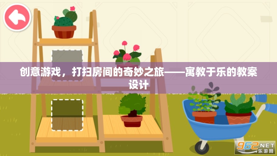 創(chuàng)意游戲，打掃房間的奇妙之旅——寓教于樂(lè)的教案設(shè)計(jì)