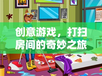創(chuàng)意游戲，打掃房間的奇妙之旅——寓教于樂(lè)的教案設(shè)計(jì)