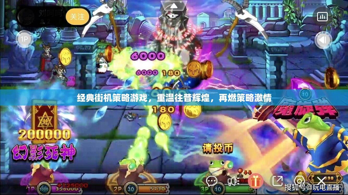 重溫經(jīng)典街機策略游戲，再燃策略激情