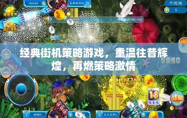 重溫經(jīng)典街機策略游戲，再燃策略激情