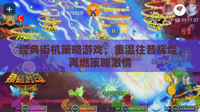 重溫經(jīng)典街機策略游戲，再燃策略激情