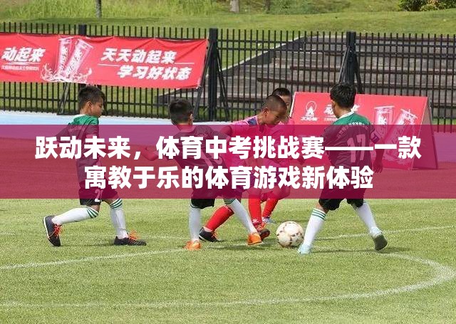 躍動未來，寓教于樂的體育中考挑戰(zhàn)賽
