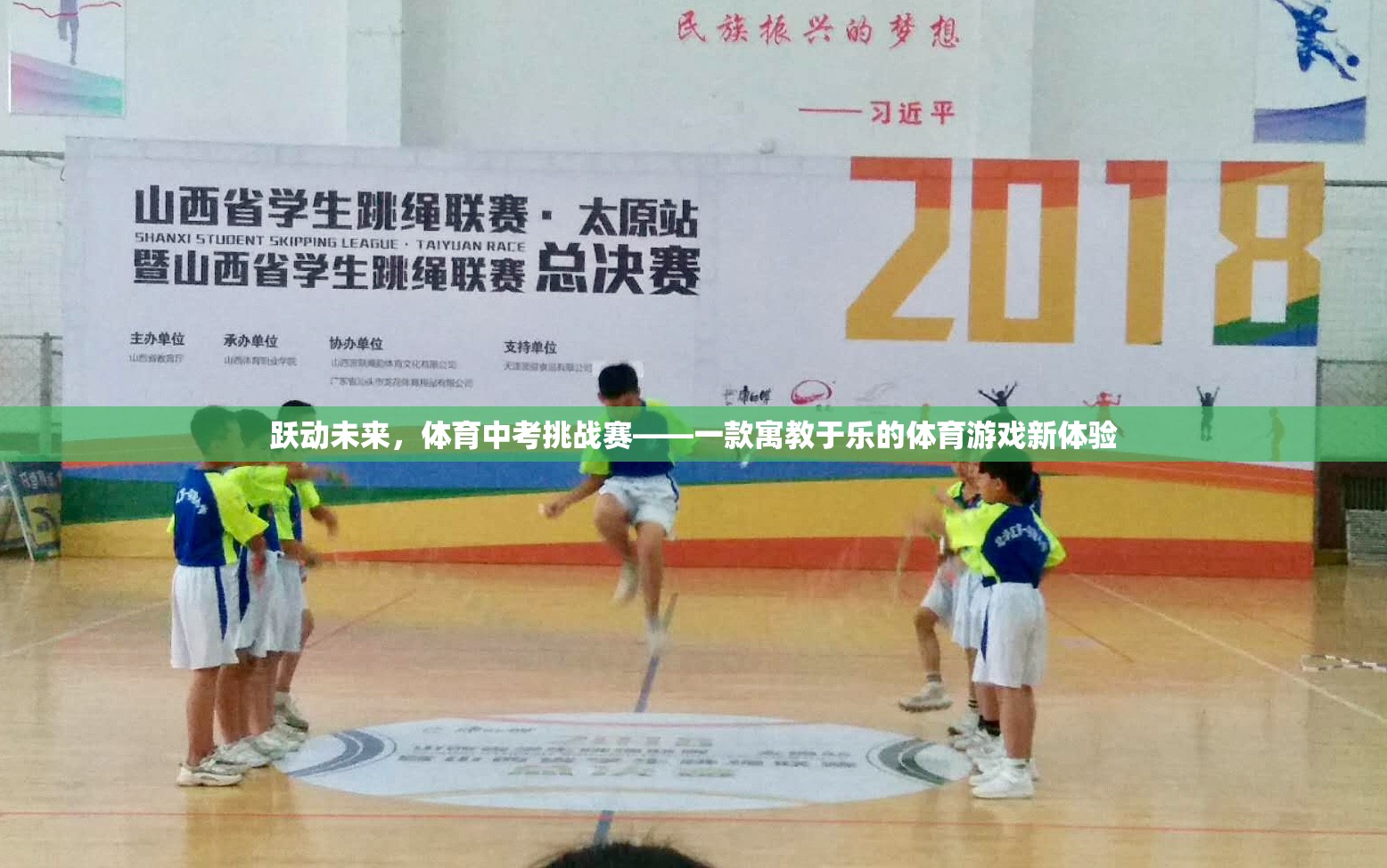躍動未來，寓教于樂的體育中考挑戰(zhàn)賽