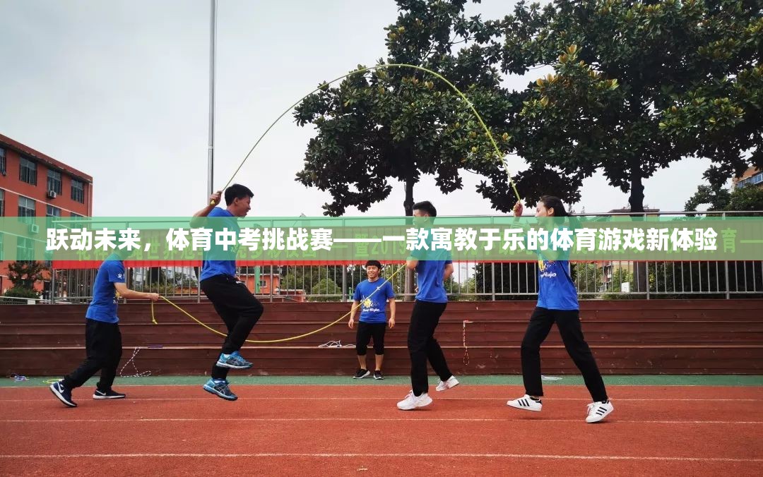躍動未來，寓教于樂的體育中考挑戰(zhàn)賽