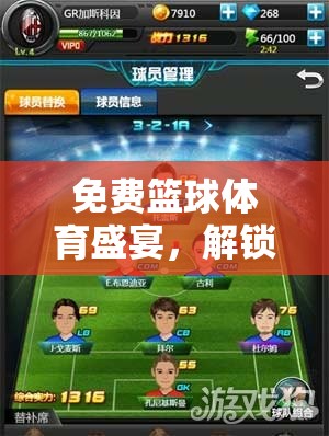 「籃途無界」，解鎖您的運(yùn)動激情，盡享免費(fèi)籃球體育盛宴