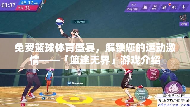 「籃途無界」，解鎖您的運(yùn)動激情，盡享免費(fèi)籃球體育盛宴