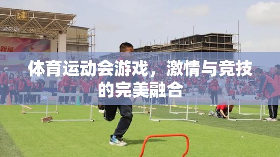 激情與競技的完美碰撞，體育運(yùn)動會游戲
