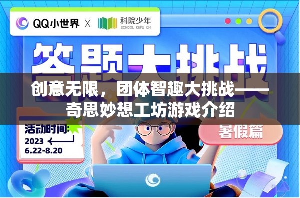 創(chuàng)意無限，團體智趣大挑戰(zhàn)——奇思妙想工坊游戲揭秘