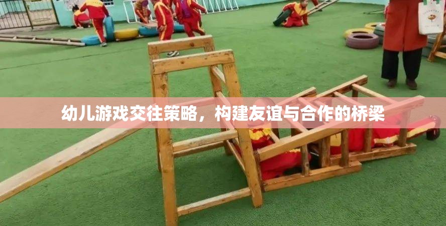 幼兒游戲交往策略，搭建友誼與合作的橋梁